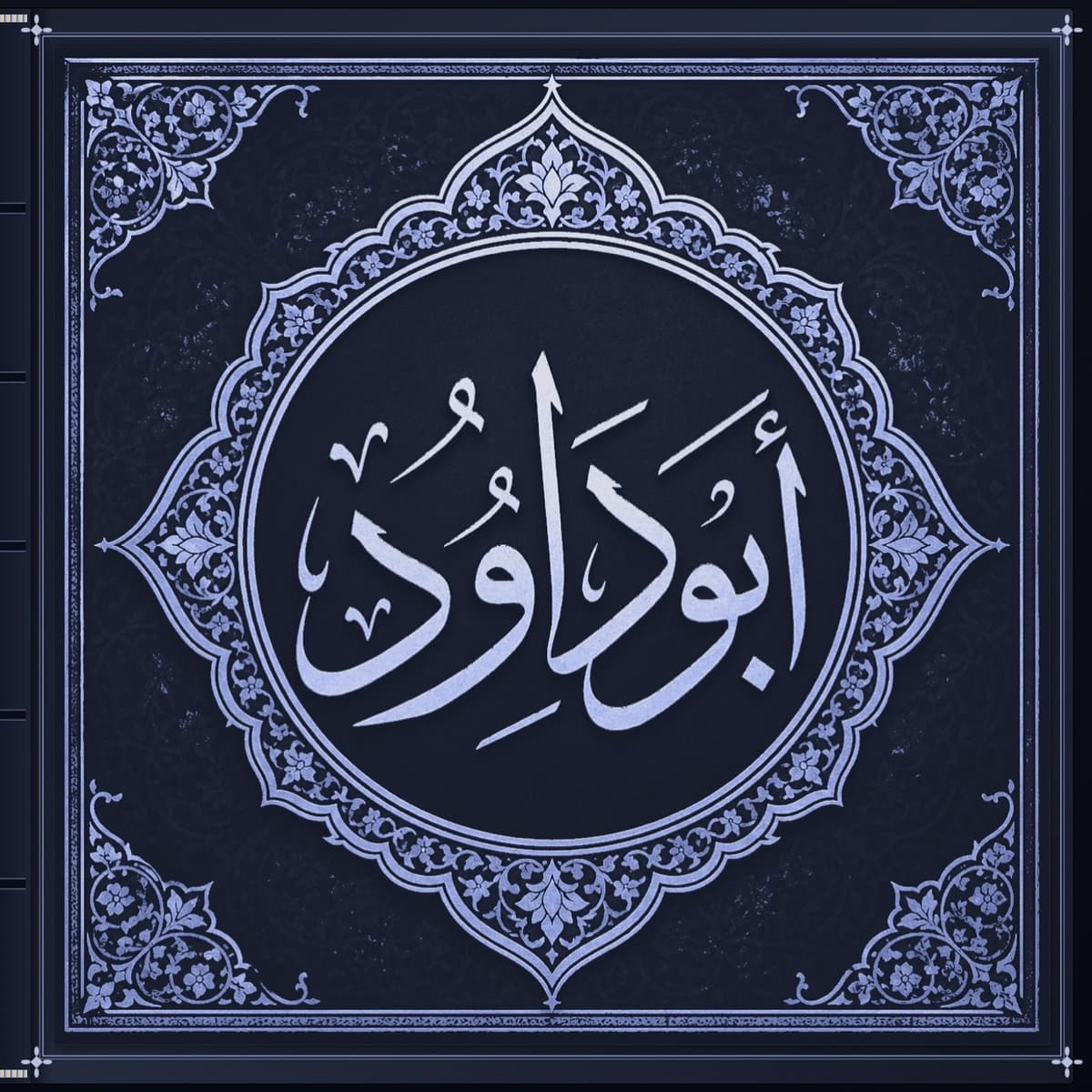 أبو داود — Abu Dawood in Islamic calligraphy